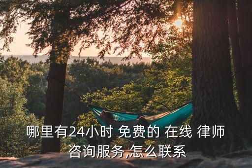 律師在線免費咨詢,免費問律師在線24小時咨詢