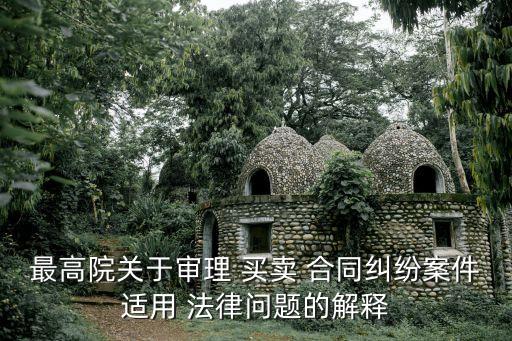 買(mǎi)賣(mài)合同適用什么法律