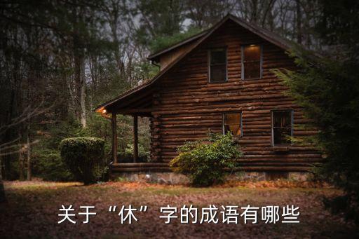 關(guān)于“休”字的成語(yǔ)有哪些