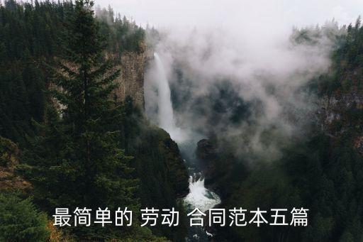 最簡單的 勞動(dòng) 合同范本五篇