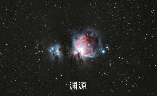 淵源