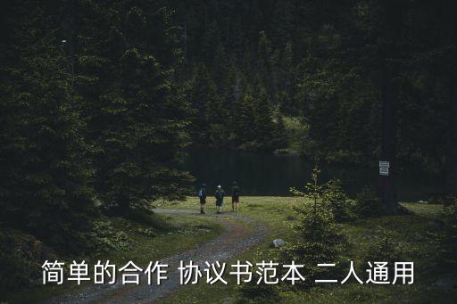 最新二人合伙協(xié)議書 免費,電子合同