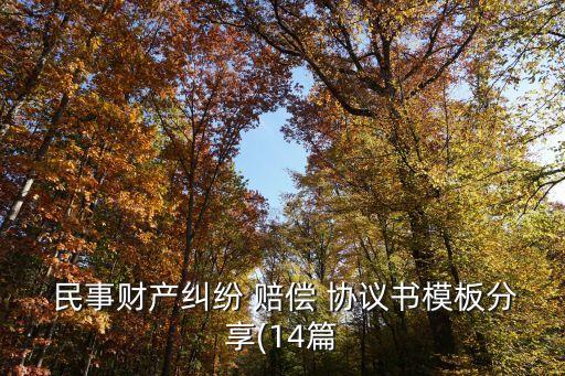 民事賠償協(xié)議書(shū)范本格式,刑事附帶民事賠償協(xié)議書(shū)