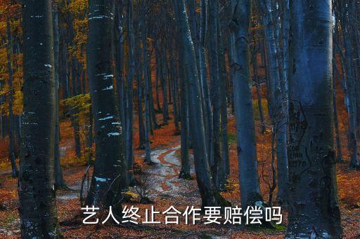  藝人終止合作要賠償嗎