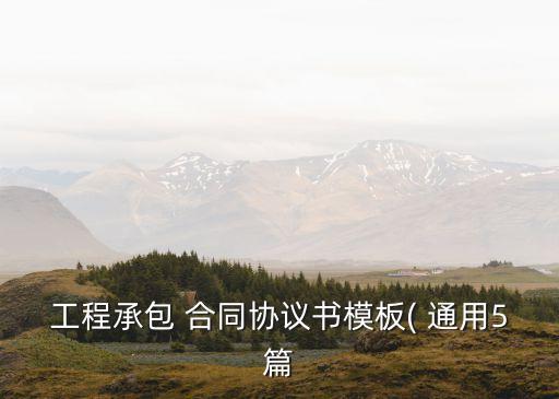 建筑工程合同通用條款范本,建設(shè)工程通用條款