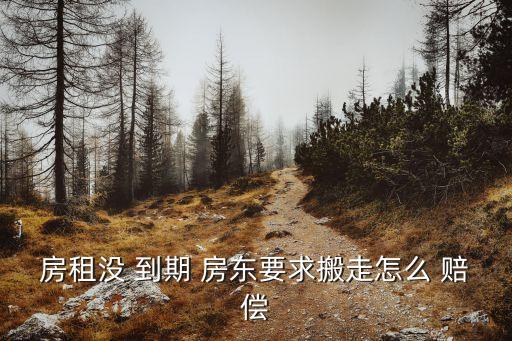 房租沒 到期 房東要求搬走怎么 賠償