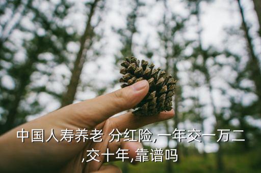 分紅保險(xiǎn)可靠嗎,在郵政買(mǎi)分紅保險(xiǎn)可靠嗎