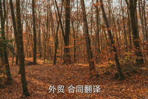 英文版外貿(mào)合同(中英文對照版),外貿(mào)合同中主要條款的中英文名稱