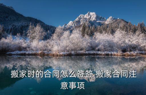  搬家時的合同怎么簽簽 搬家合同注意事項