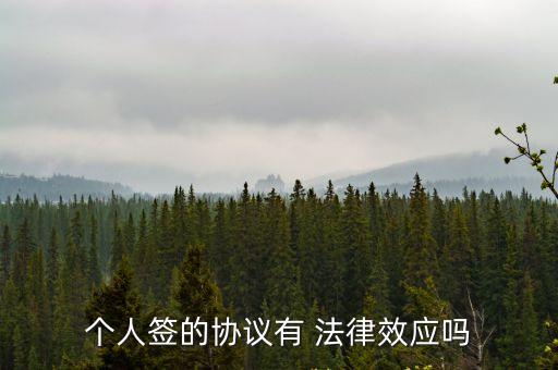 協(xié)議書有法律效果嗎,自愿協(xié)議書有沒有法律效果