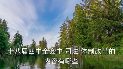 十八屆四中全會中 司法 體制改革的內(nèi)容有哪些
