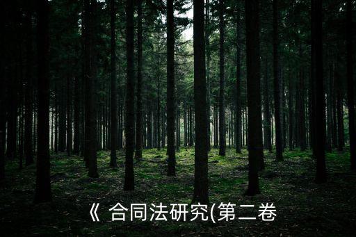 合同法教學(xué)課件