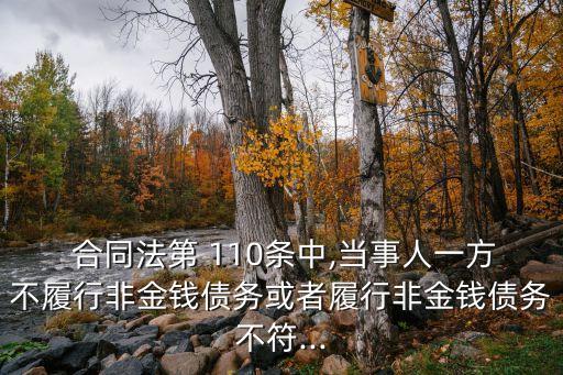 合同法110條的新舊法條對(duì)比