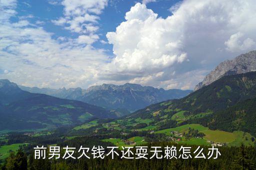 前任欠錢不還可以起訴嗎,欠錢人名下沒有財(cái)產(chǎn)起訴了還有用嗎