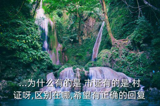 村證和市證的區(qū)別,村證房子到底能不能買
