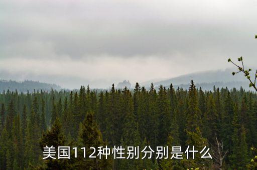 美國112種性別分別是什么