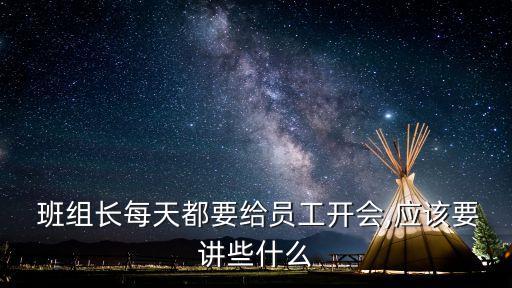 班組長每天都要給員工開會,應該要講些什么