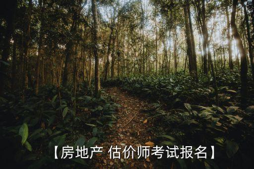 【房地產(chǎn) 估價師考試報名】