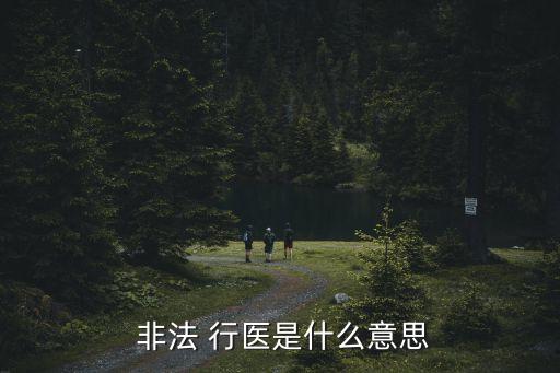  非法 行醫(yī)是什么意思