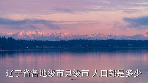 丹東人口,遼寧丹東人口