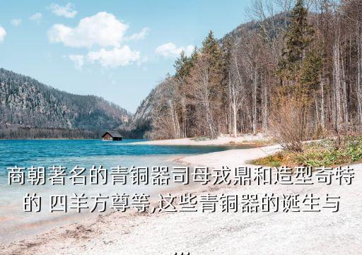 四羊方尊的用途
