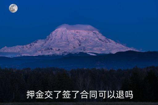  押金交了簽了合同可以退嗎