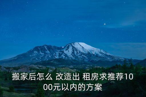 搬家后怎么 改造出 租房求推薦1000元以內(nèi)的方案