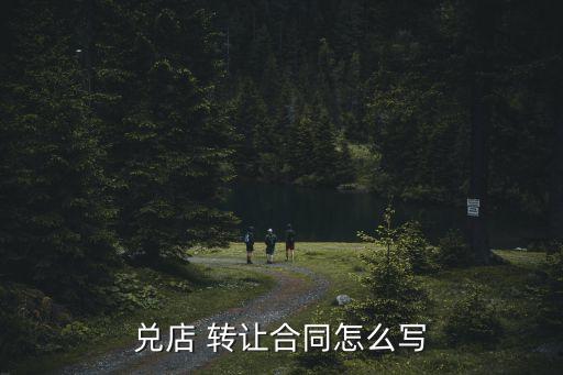 兌店 轉(zhuǎn)讓合同怎么寫