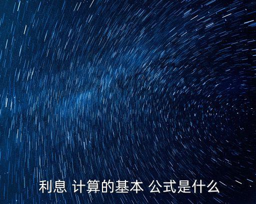 利息利率計算公式,年化利率怎么算的