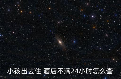 酒店記錄怎么查,身份證酒店記錄怎么查