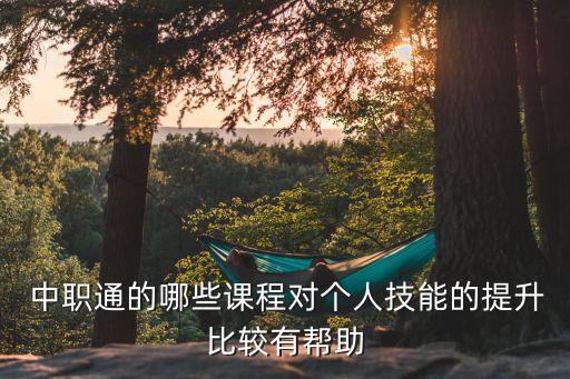  中職通的哪些課程對個人技能的提升比較有幫助