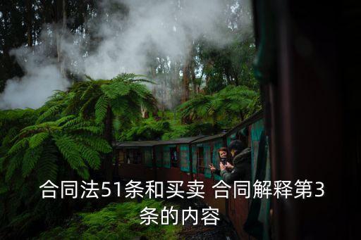  合同法51條和買(mǎi)賣(mài) 合同解釋第3條的內(nèi)容