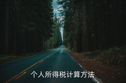 個人所得稅計算方法