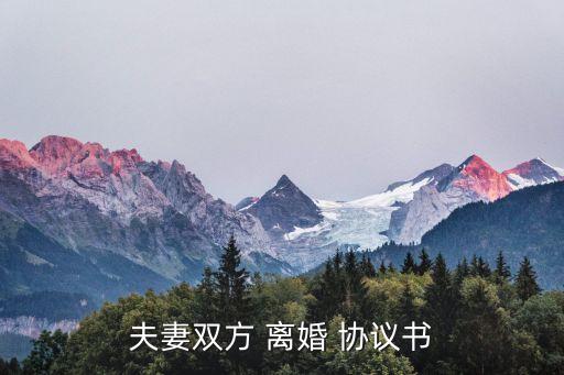 離婚協(xié)議