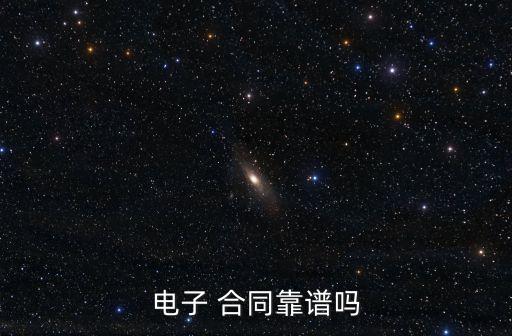 電子 合同靠譜嗎