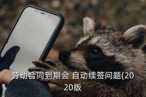 合同法關(guān)于自動(dòng)續(xù)約