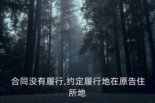  合同沒有履行,約定履行地在原告住所地