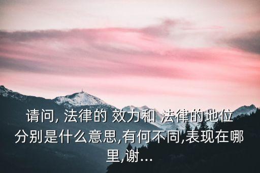 法律效力與法律效應(yīng)的區(qū)別,具有法律效應(yīng)和具有法律效力