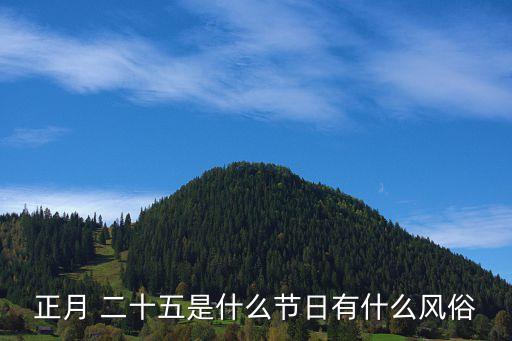 正月 二十五是什么節(jié)日有什么風(fēng)俗