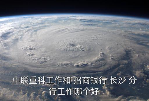 招商銀行長(zhǎng)沙分行