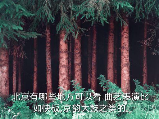 北京曲藝