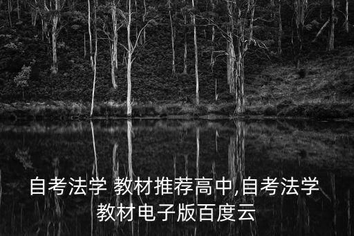 自考法學(xué) 教材推薦高中,自考法學(xué) 教材電子版百度云
