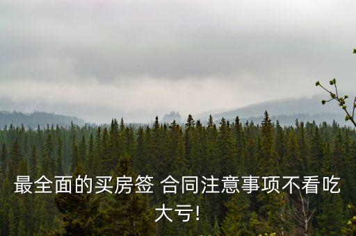 最全面的買房簽 合同注意事項不看吃大虧!