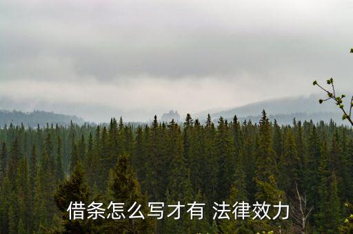 有法律的借條合同怎么打,法律有效的借條模板