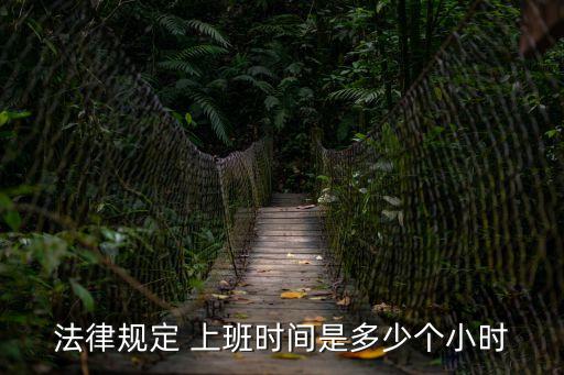 法律規(guī)定 上班時間是多少個小時
