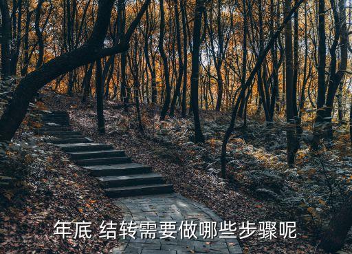 年末結(jié)轉(zhuǎn)