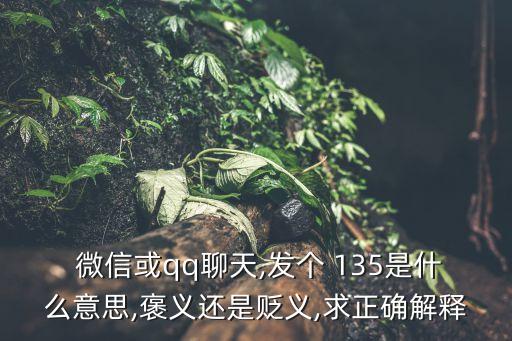  微信或qq聊天,發(fā)個 135是什么意思,褒義還是貶義,求正確解釋
