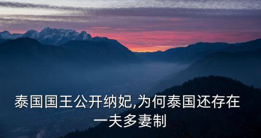 泰國國王公開納妃,為何泰國還存在 一夫多妻制