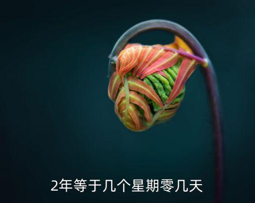 兩年是多少天,一年半是多少天呢?