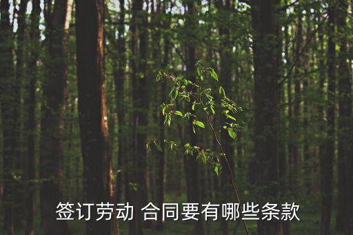  簽訂勞動 合同要有哪些條款
